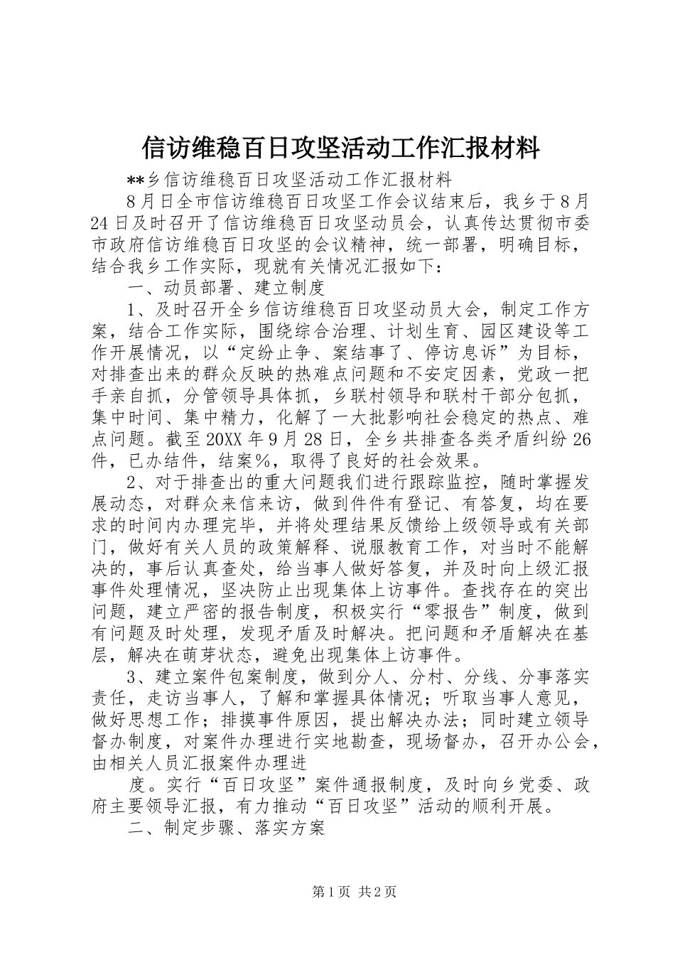 信访维稳百日攻坚活动工作汇报材料_第1页