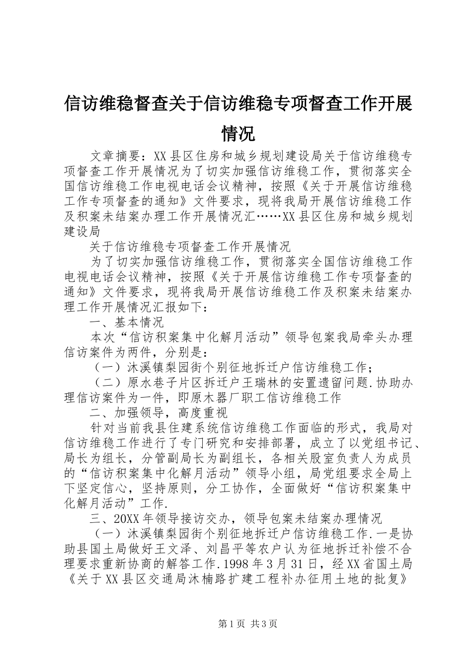 信访维稳督查关于信访维稳专项督查工作开展情况_第1页