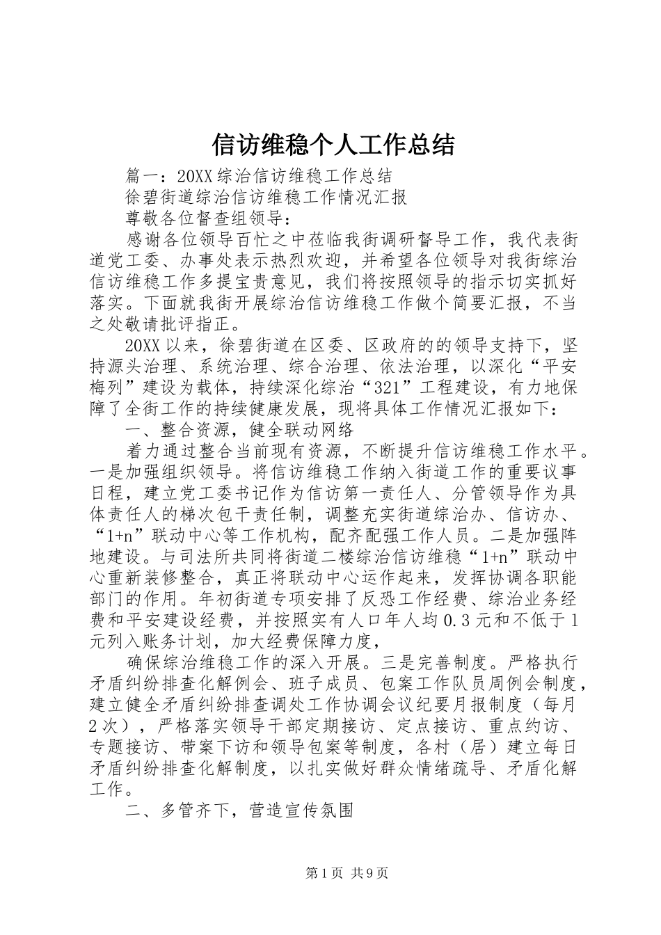 信访维稳个人工作总结_第1页