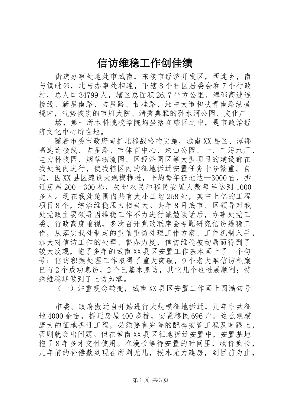 信访维稳工作创佳绩_第1页