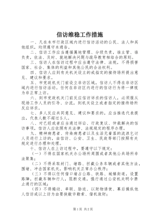 信访维稳工作措施