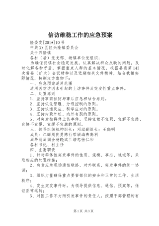 信访维稳工作的应急预案