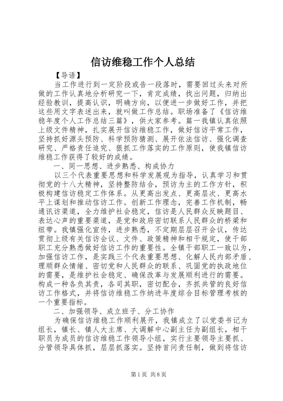 信访维稳工作个人总结_第1页
