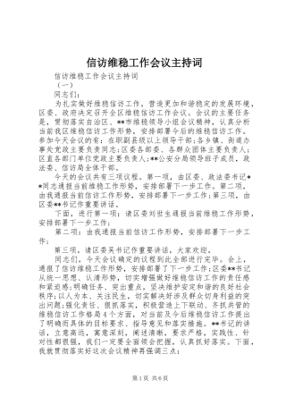 信访维稳工作会议主持词