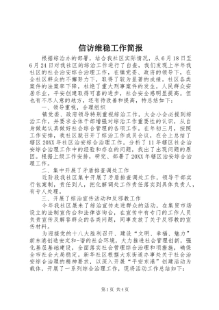 信访维稳工作简报
