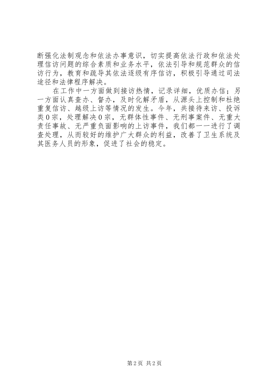 信访维稳工作阶段性总结_第2页