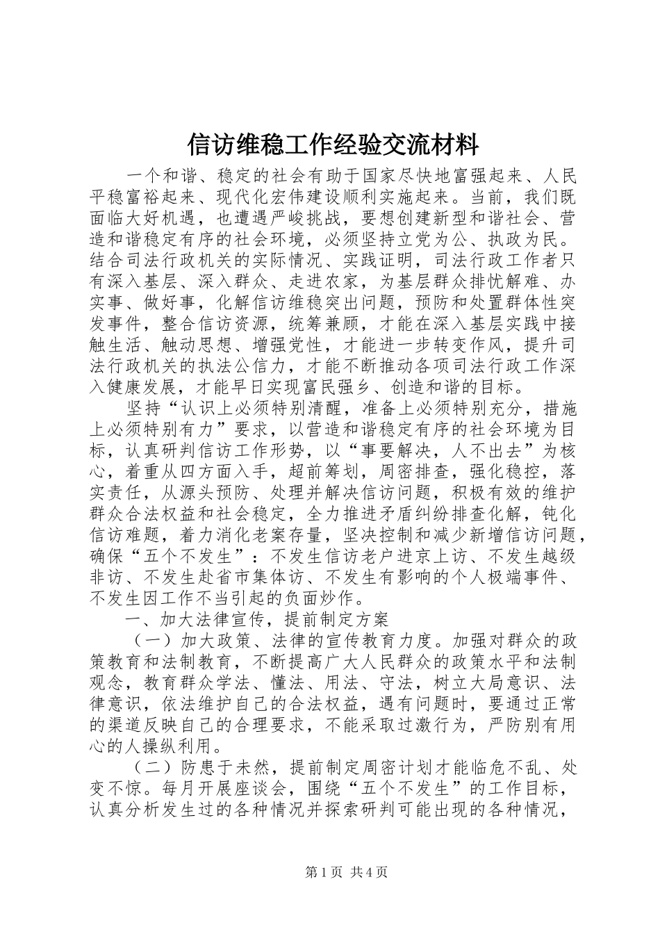 信访维稳工作经验交流材料_第1页