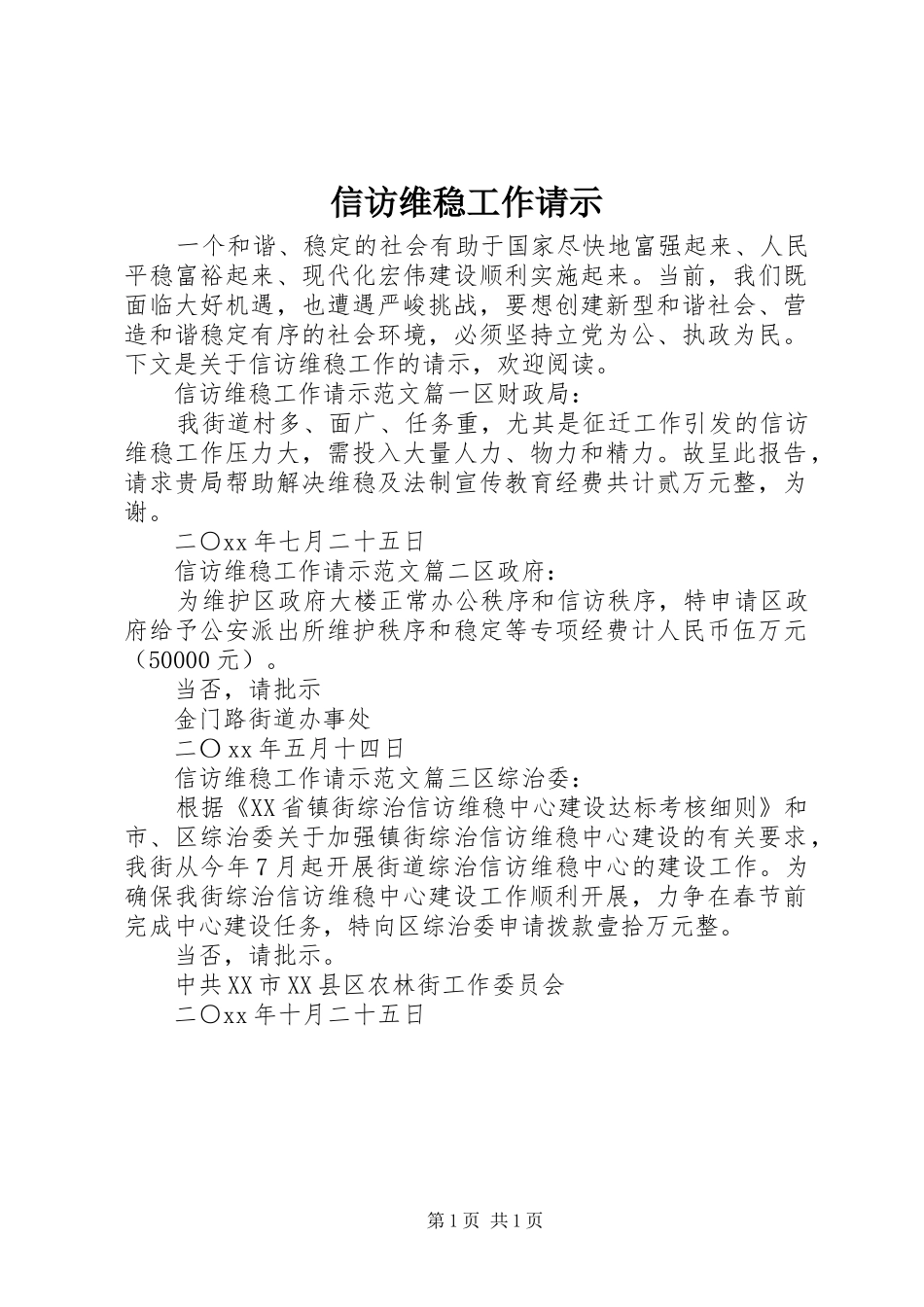 信访维稳工作请示_第1页