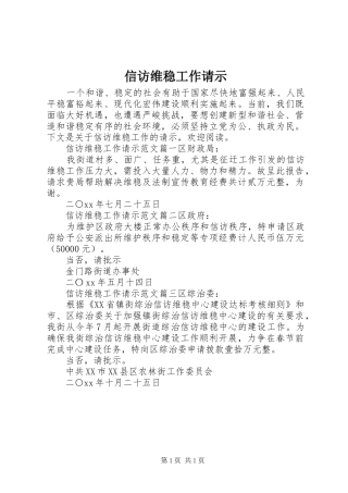 信访维稳工作请示