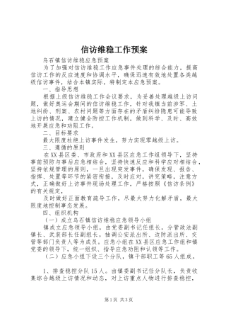 信访维稳工作预案