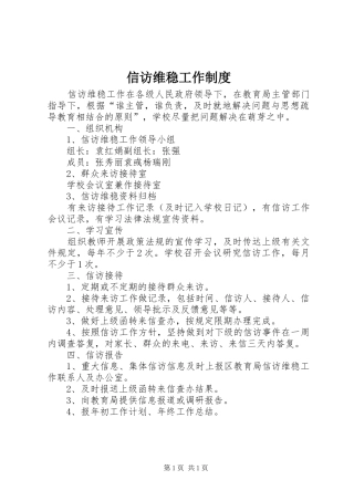 信访维稳工作制度