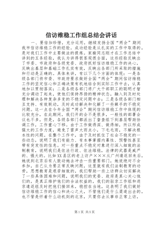 信访维稳工作组总结会致辞