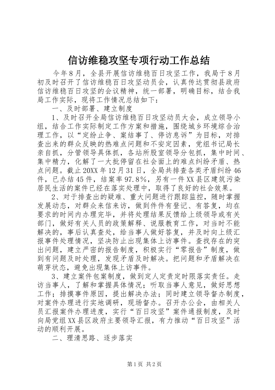 信访维稳攻坚专项行动工作总结_第1页