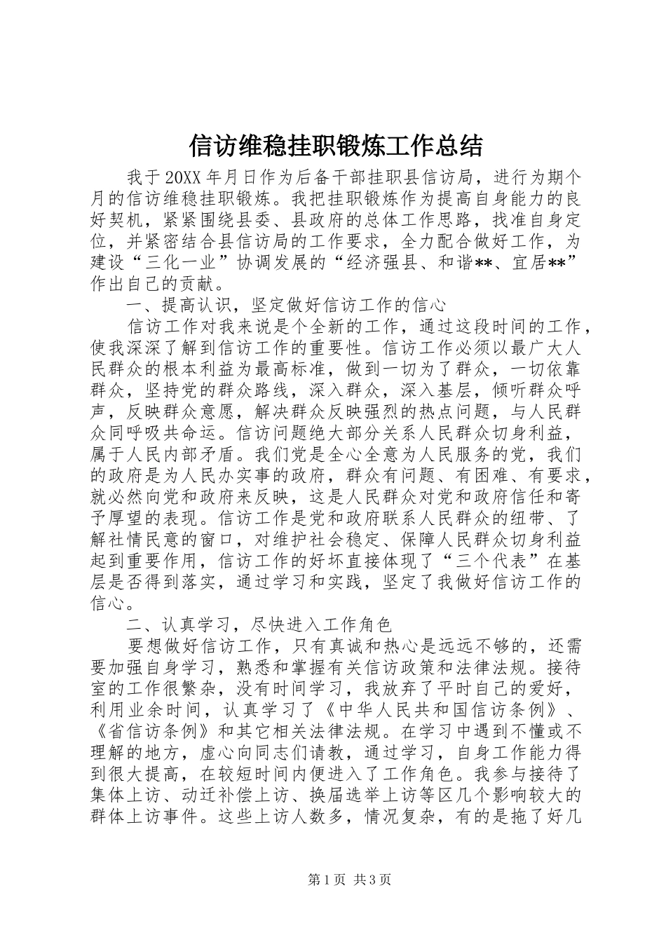 信访维稳挂职锻炼工作总结_第1页