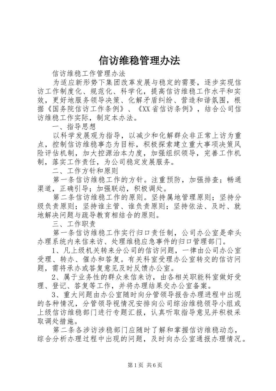 信访维稳管理办法_第1页