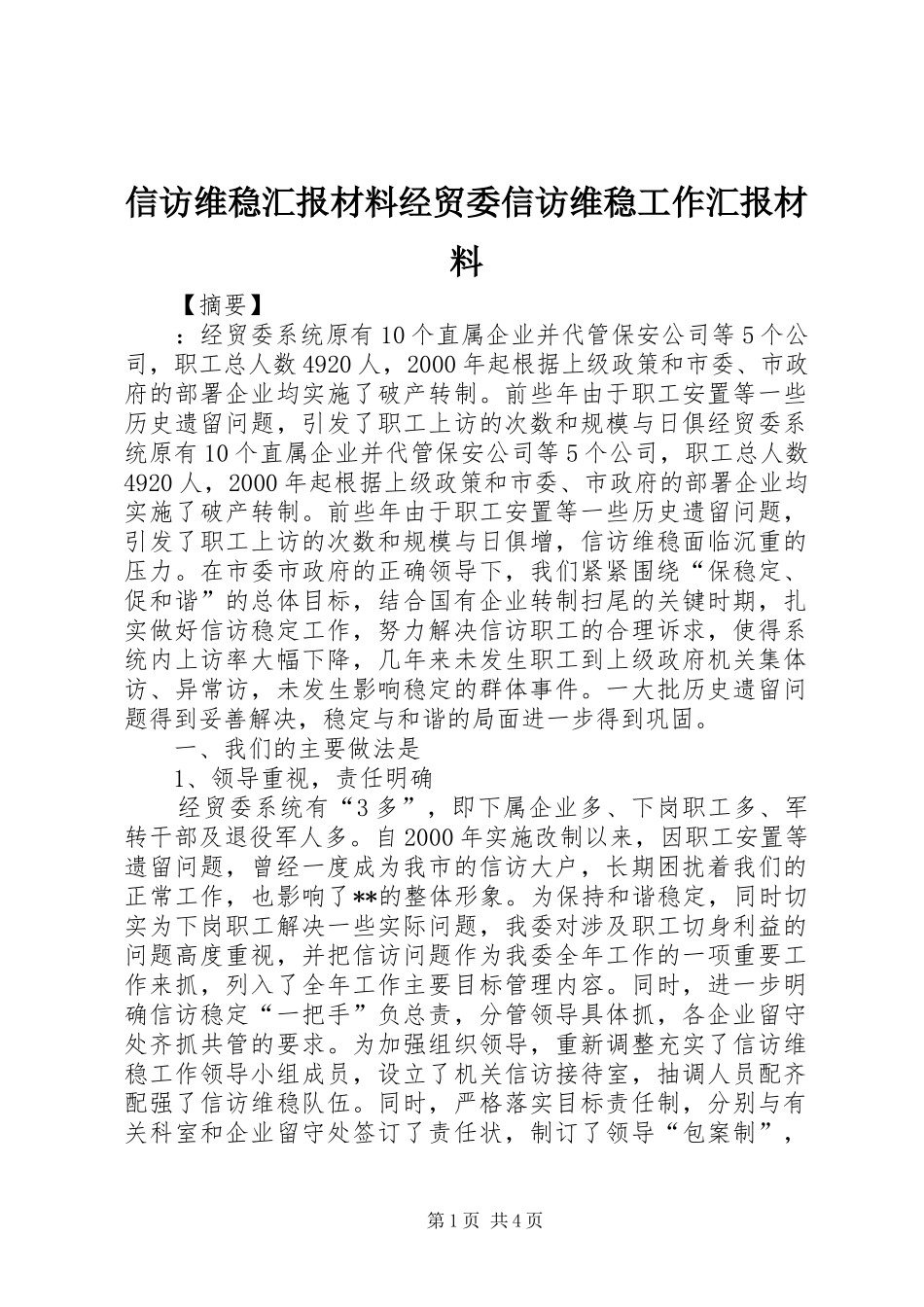 信访维稳汇报材料经贸委信访维稳工作汇报材料_第1页