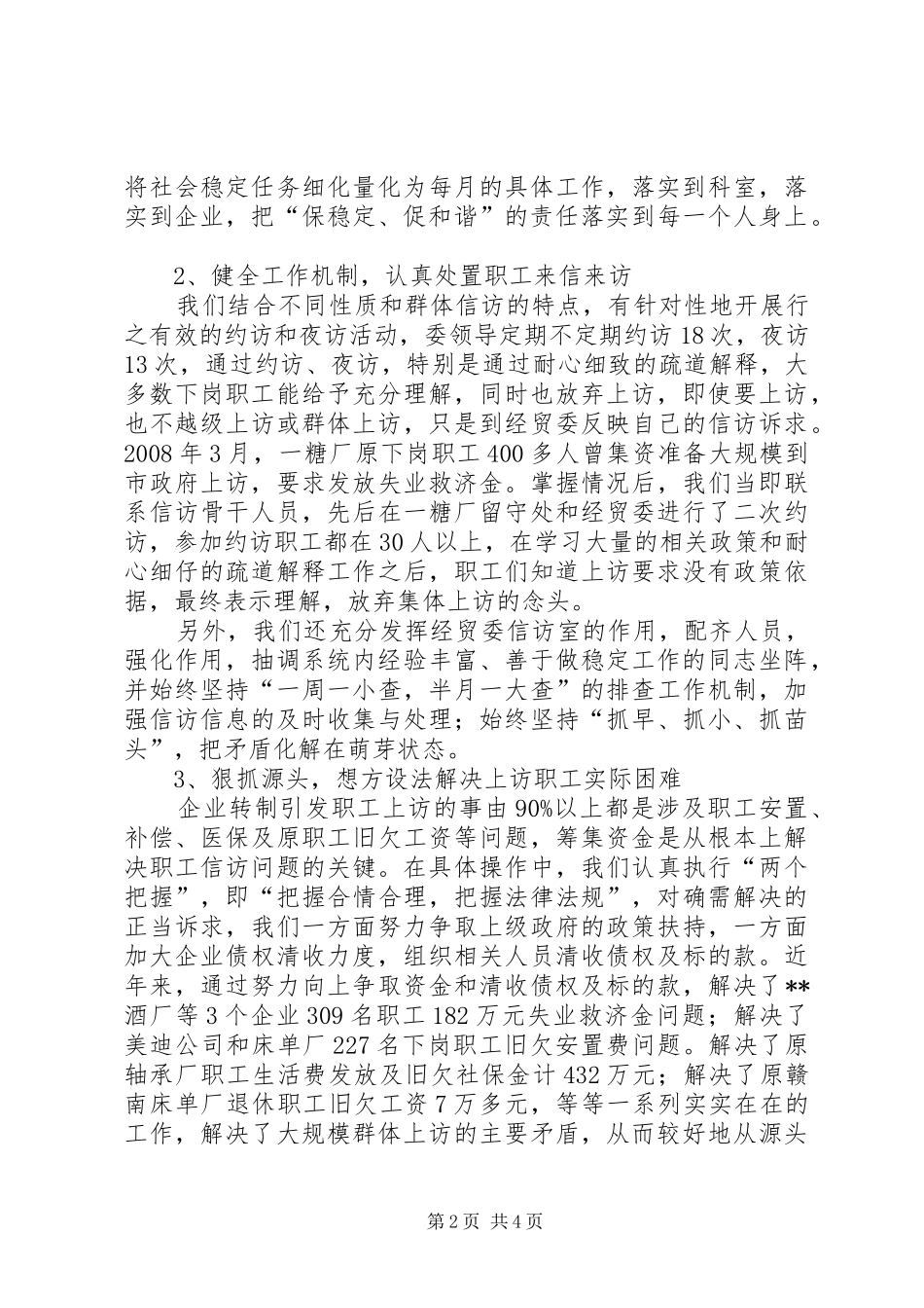 信访维稳汇报材料经贸委信访维稳工作汇报材料_第2页