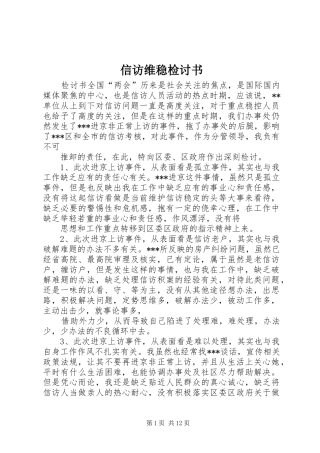 信访维稳检讨书