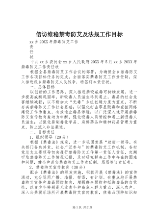信访维稳禁毒防艾及法规工作目标