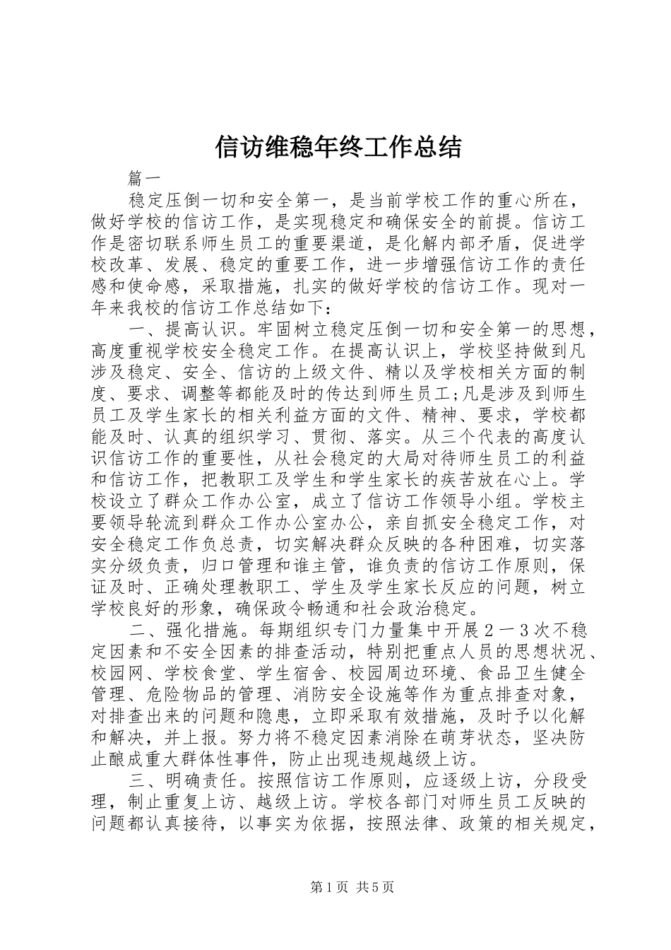 信访维稳年终工作总结_第1页