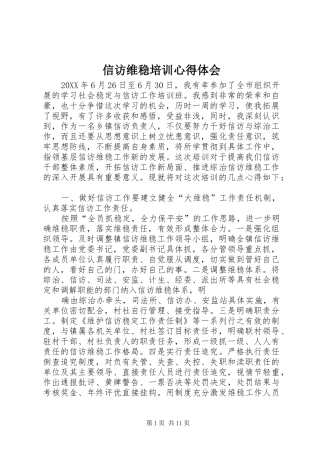 信访维稳培训心得体会