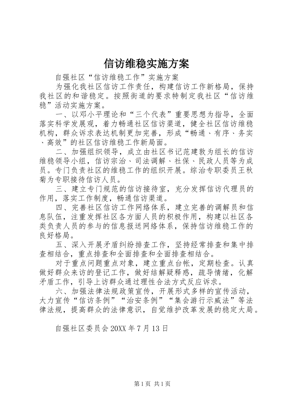 信访维稳实施方案_第1页