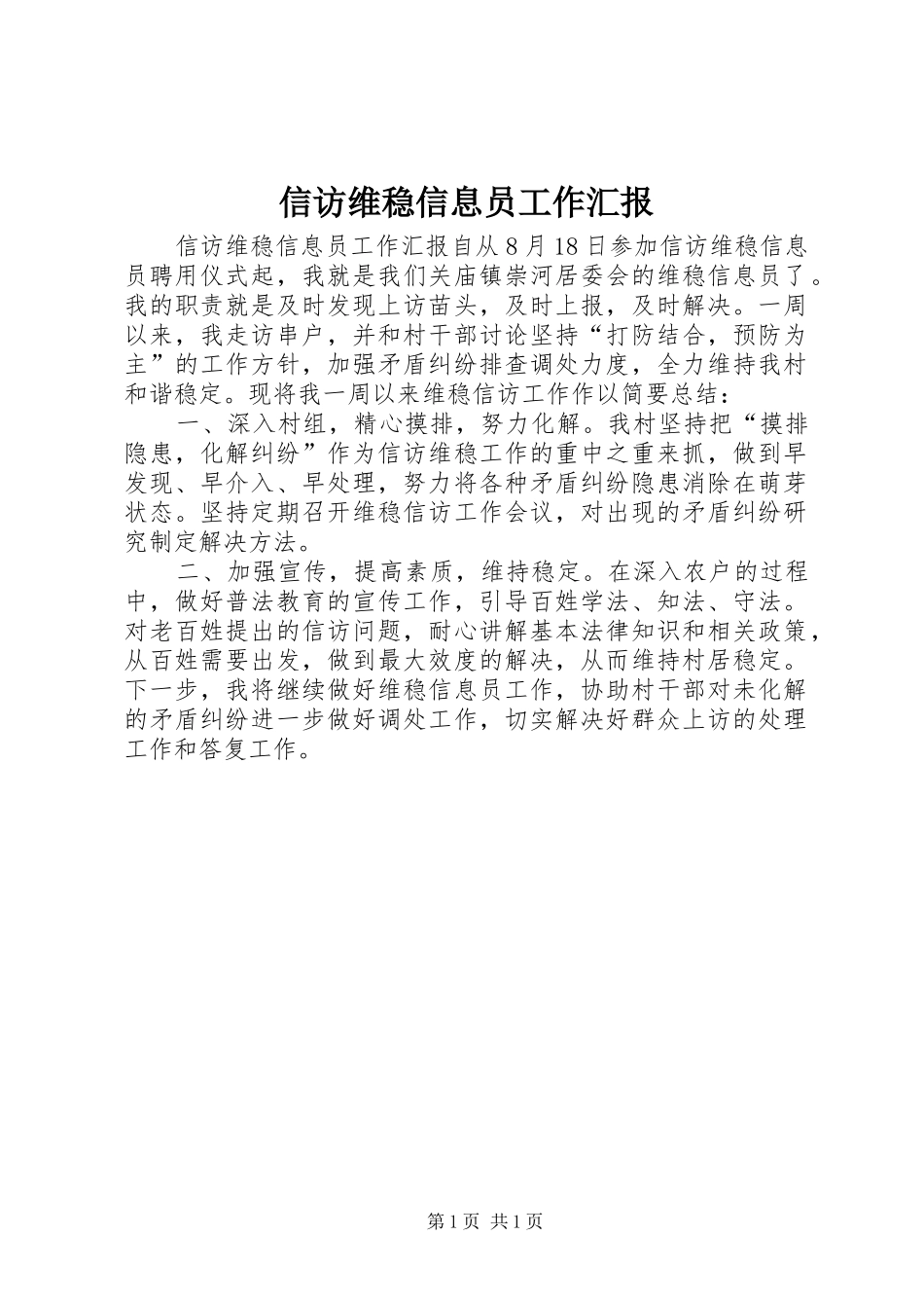 信访维稳信息员工作汇报_第1页