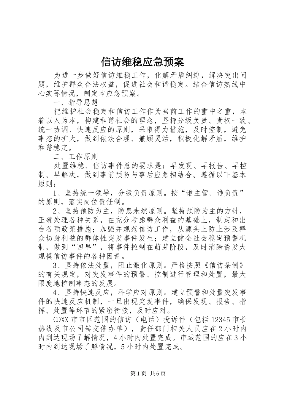 信访维稳应急预案_第1页