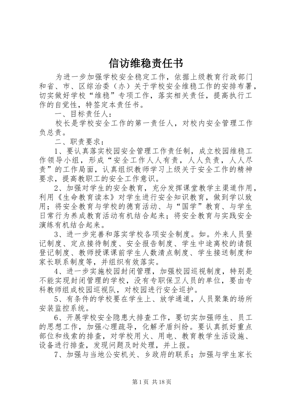 信访维稳责任书_第1页