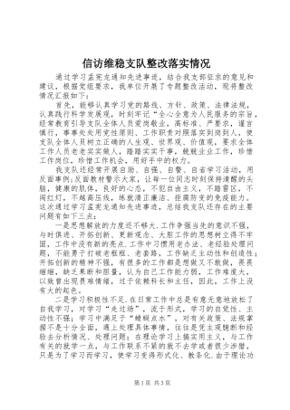 信访维稳支队整改落实情况