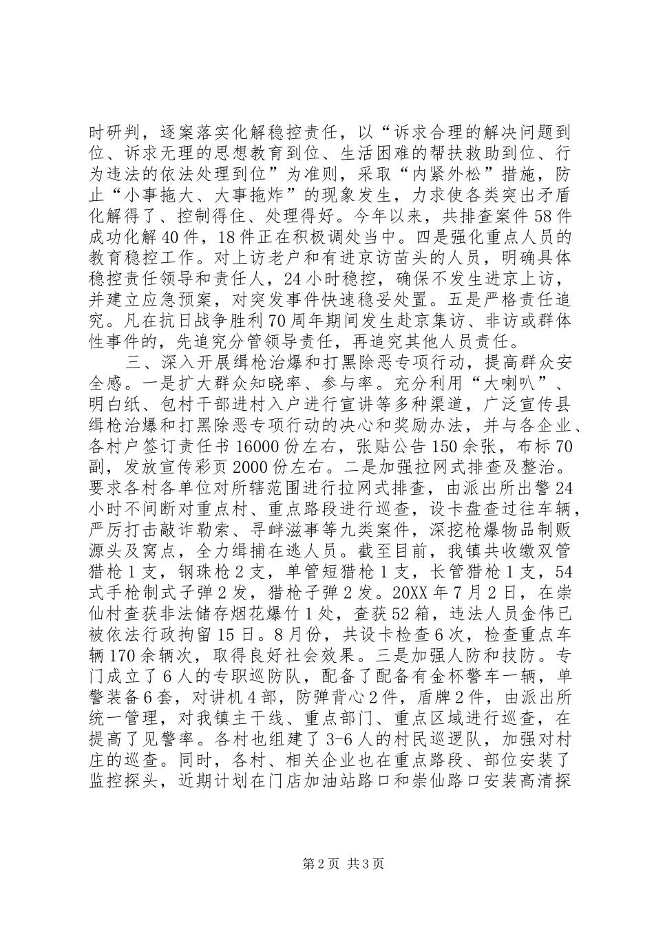 信访稳定安全保卫等工作情况汇报_第2页