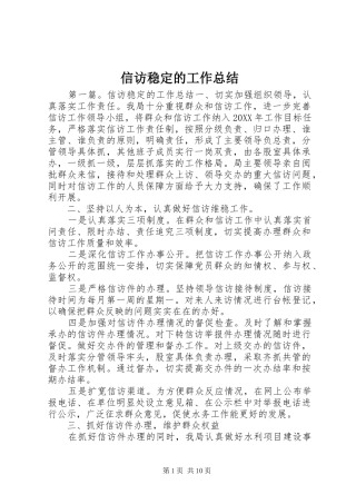 信访稳定的工作总结