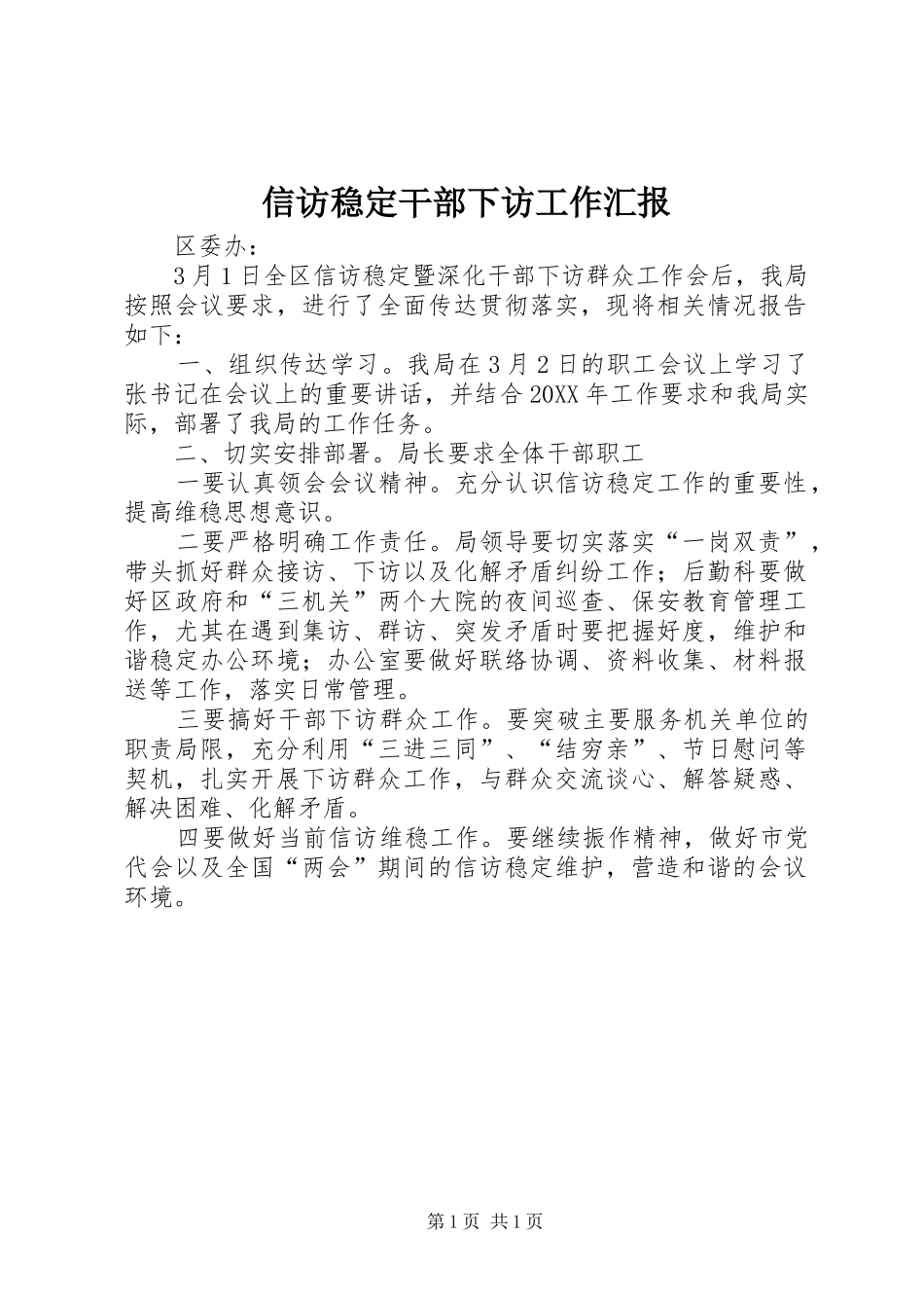 信访稳定干部下访工作汇报_第1页