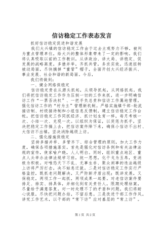 信访稳定工作表态讲话