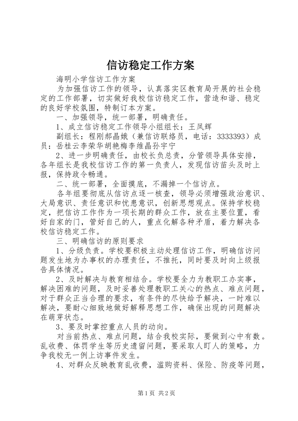 信访稳定工作方案_第1页