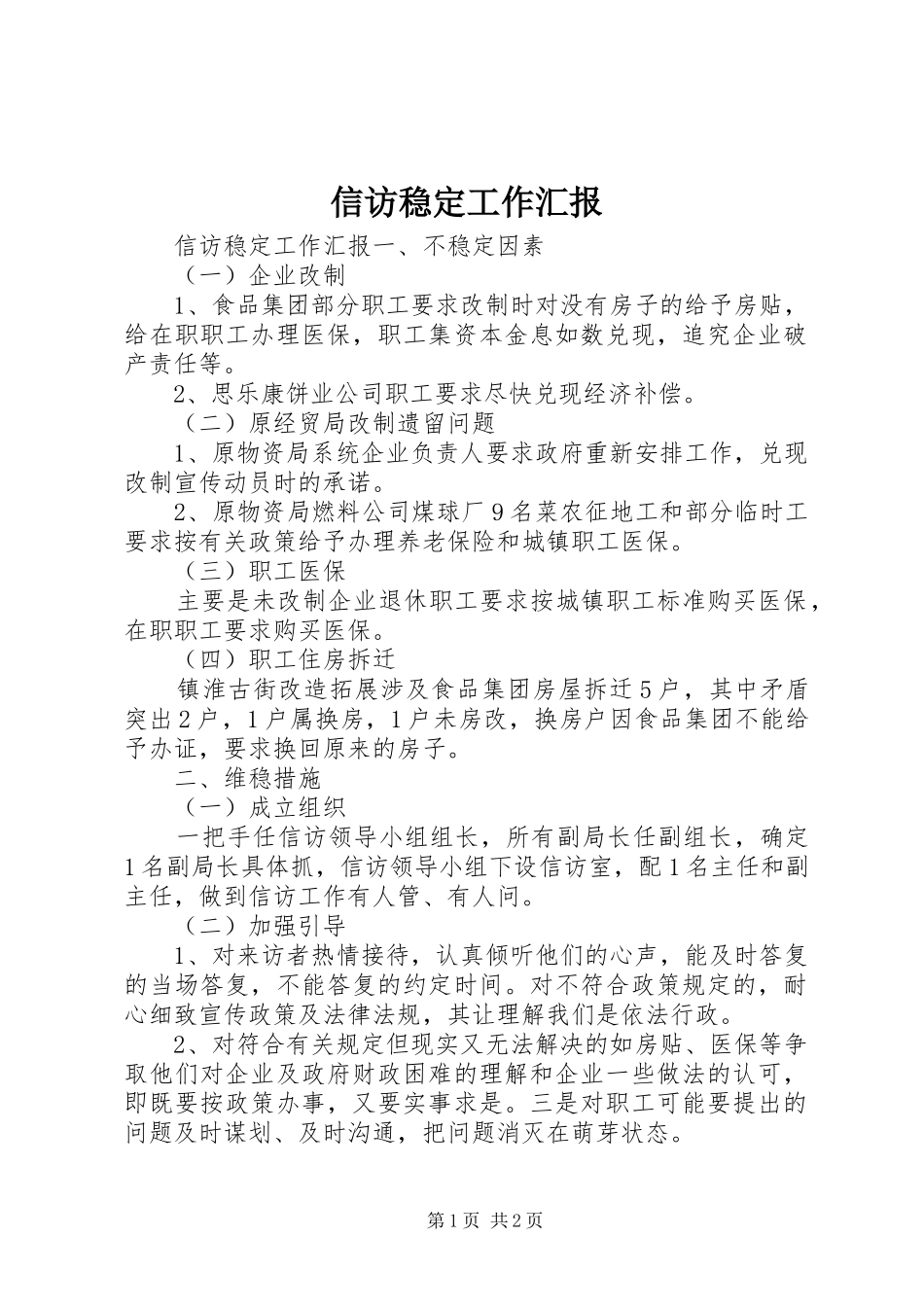 信访稳定工作汇报_第1页