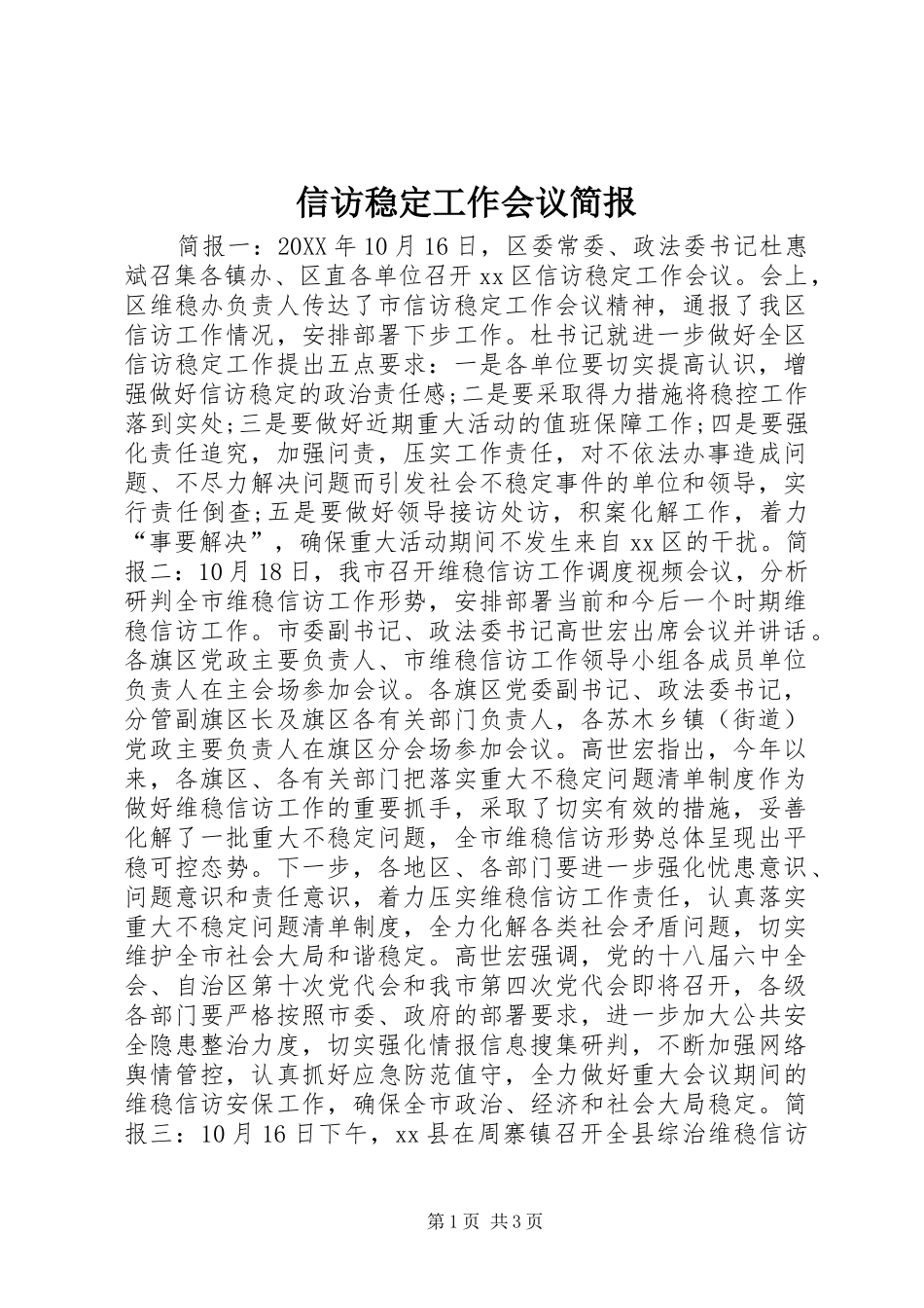 信访稳定工作会议简报_第1页