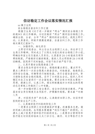 信访稳定工作会议落实情况汇报