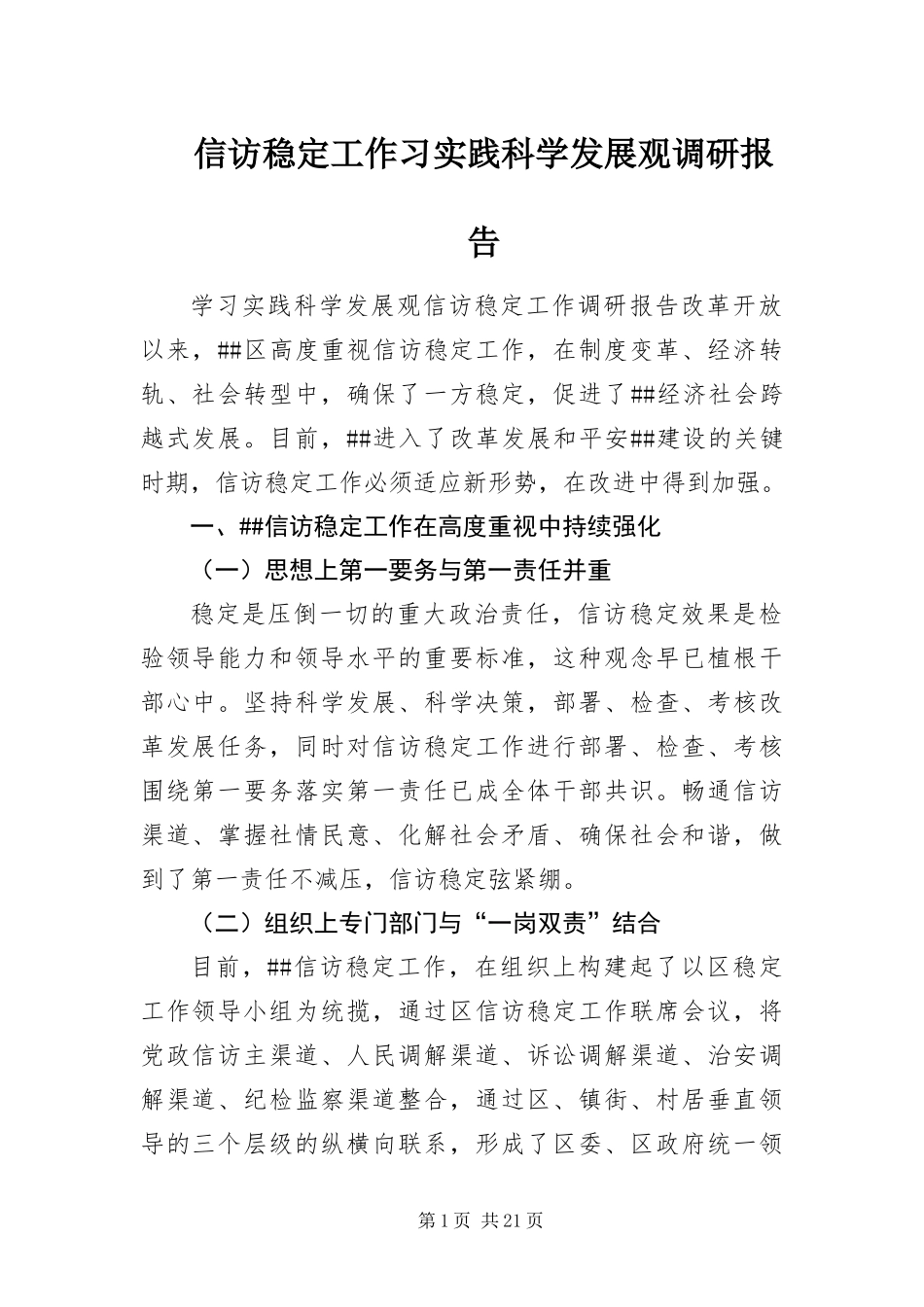 信访稳定工作习实践科学发展观调研报告_第1页