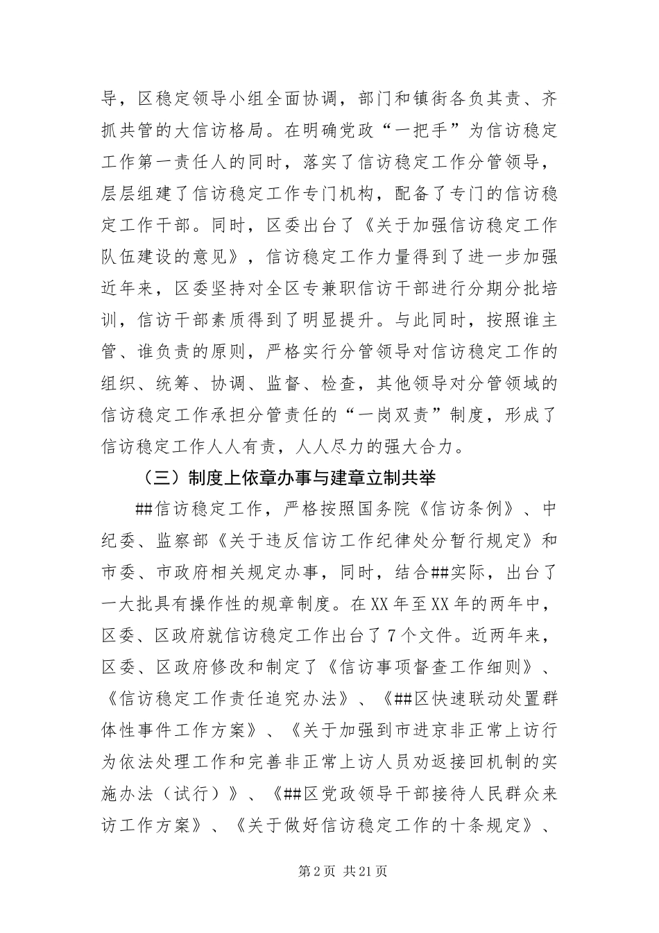 信访稳定工作习实践科学发展观调研报告_第2页
