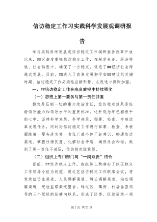信访稳定工作习实践科学发展观调研报告