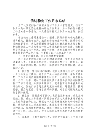 信访稳定工作月末总结