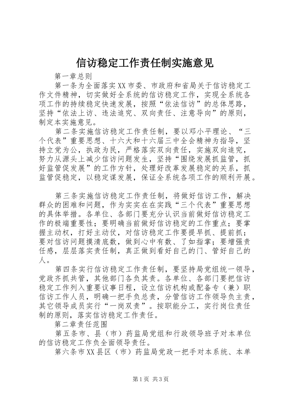 信访稳定工作责任制实施意见_第1页