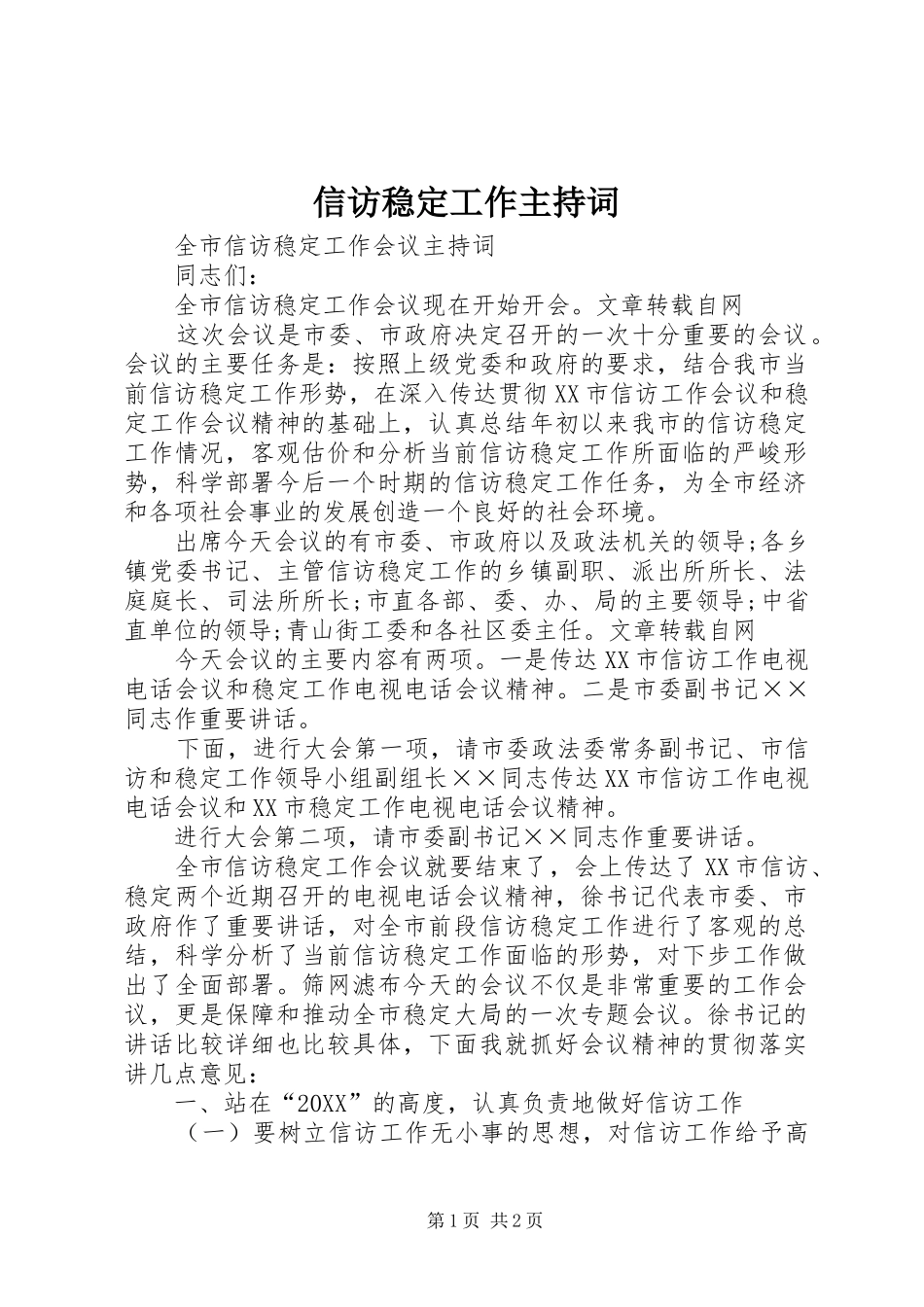 信访稳定工作主持词_第1页