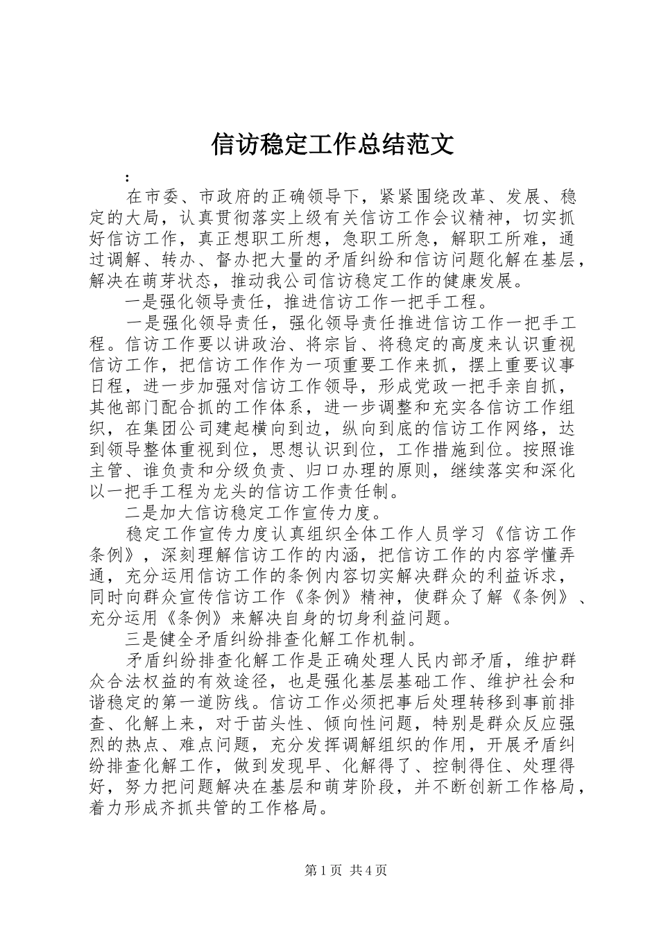 信访稳定工作总结范文_第1页