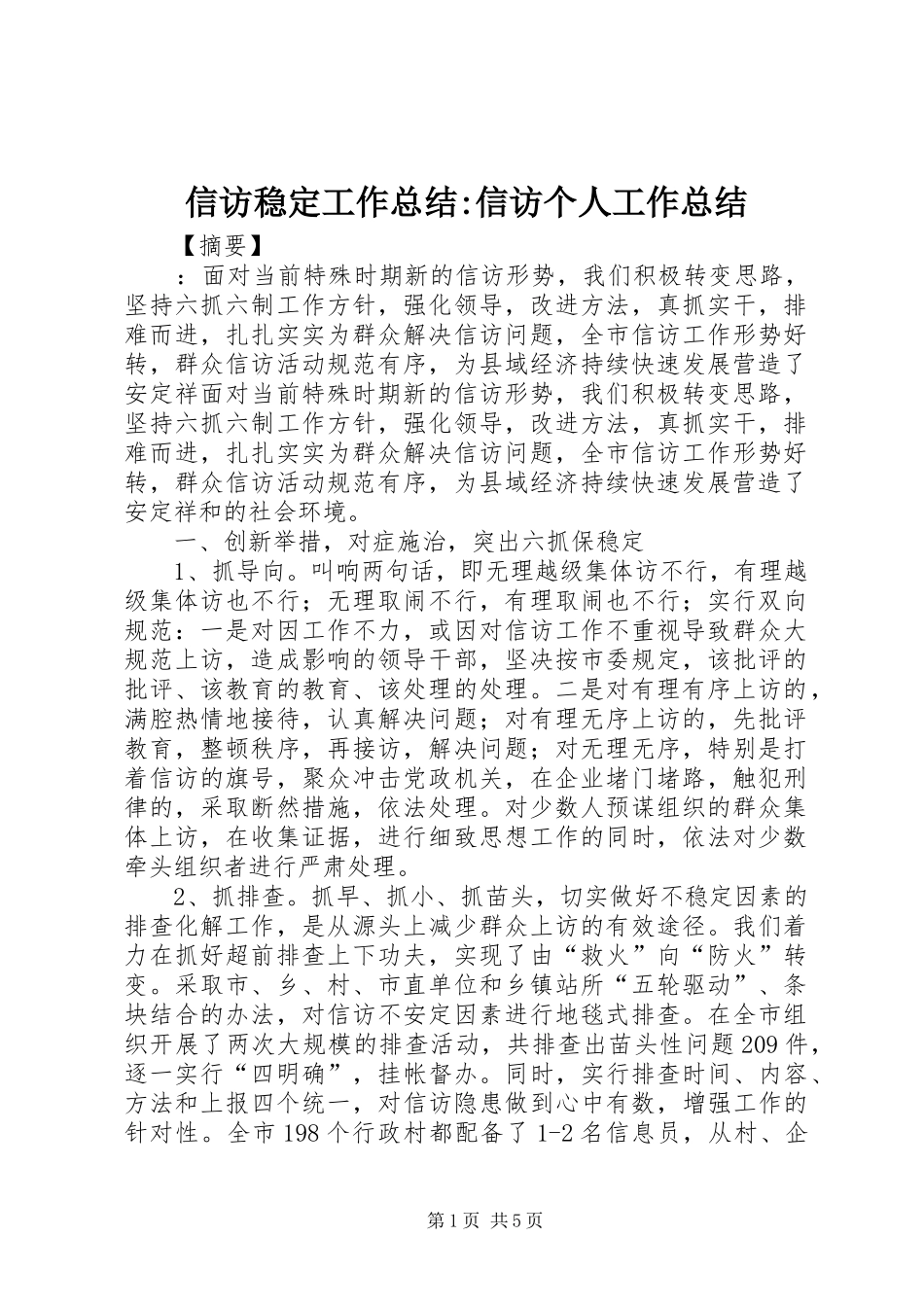 信访稳定工作总结信访个人工作总结_第1页