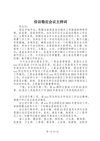 信访稳定会议主持词