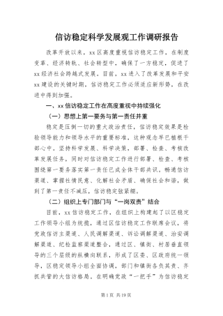 信访稳定科学发展观工作调研报告