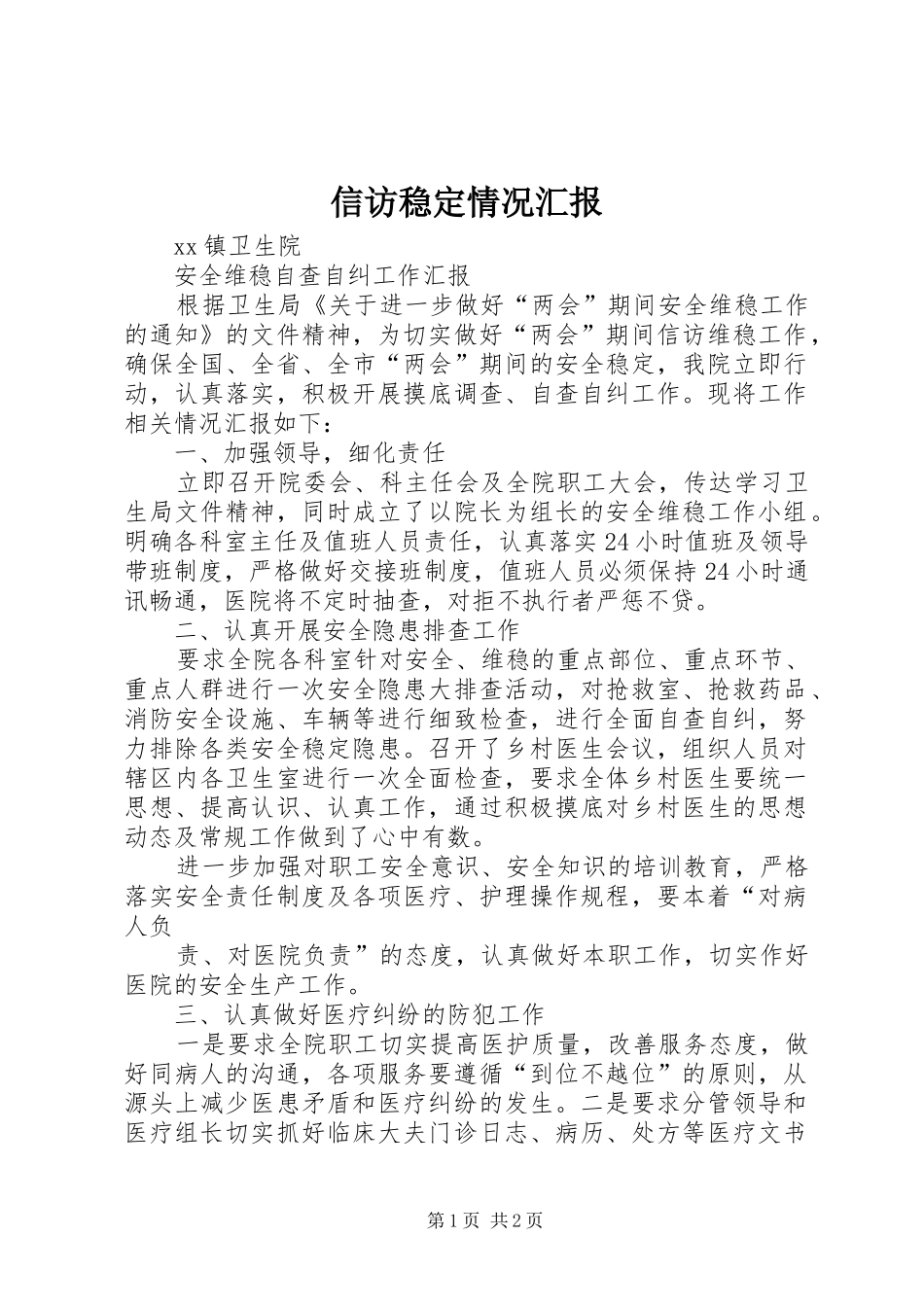 信访稳定情况汇报_第1页