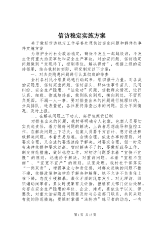 信访稳定实施方案